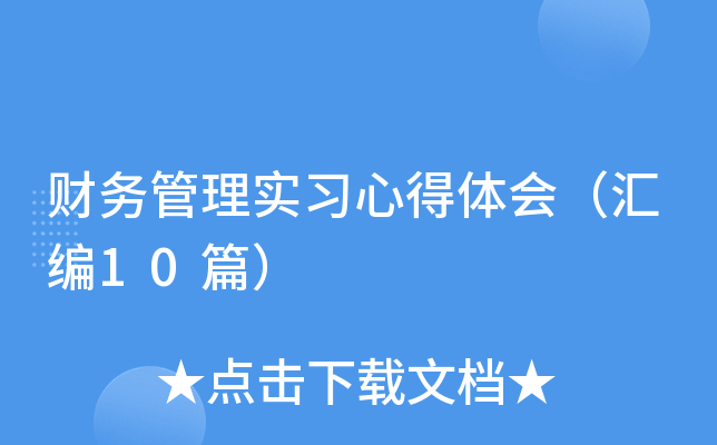 财务管理实习心得体会（汇编10篇）