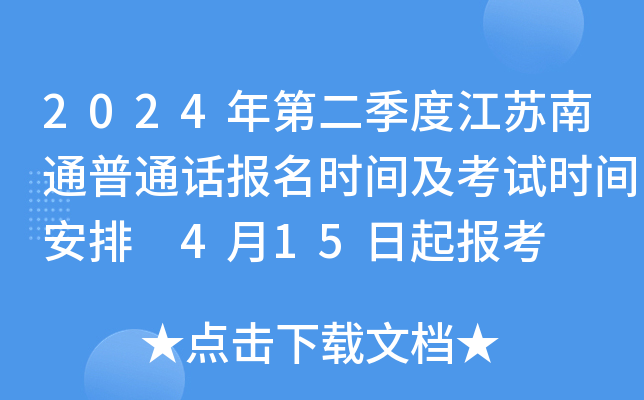 2024年第二季度江苏南通普通话报名时间及考试时间安排 4月15日起报考