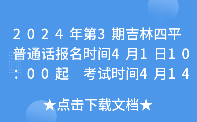 2024年第3期吉林四平普通话报名时间4月1日10：00起 考试时间4月14日
