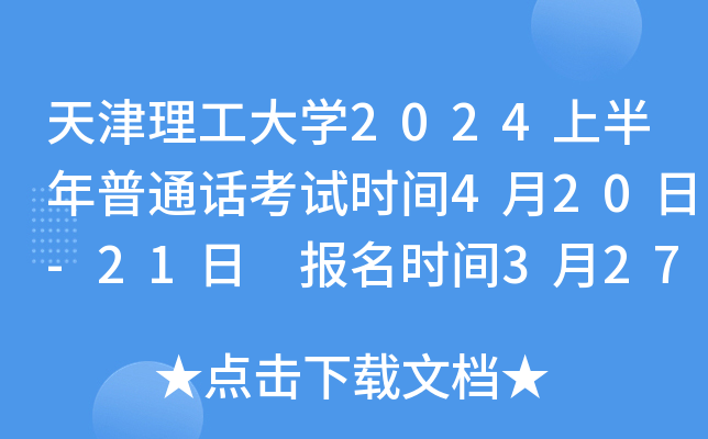 天津理工大学2024上半年普通话考试时间4月20日-21日 报名时间3月27日-29日