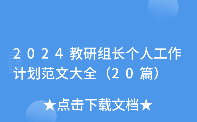 2024教研组长个人工作计划范文大全（20篇）