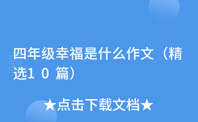 四年级幸福是什么作文（精选10篇）