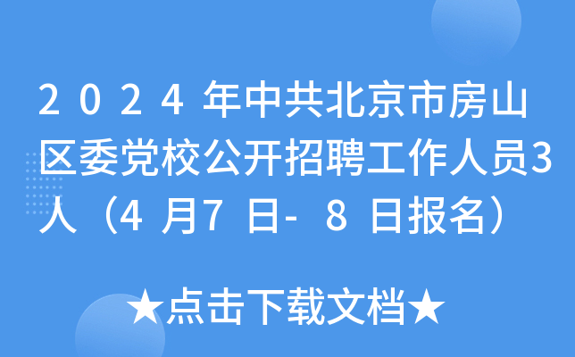 2024年中共北京市房山区委党校公开招聘工作人员3人（4月7日-8日报名）