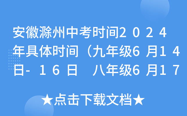 安徽滁州中考时间2024年具体时间（九年级6月14日-16日 八年级6月17日）