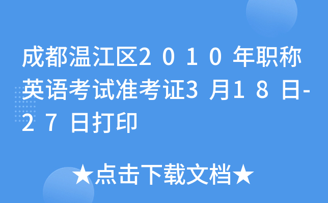 成都温江区2010年职称英语考试准考证3月18日-27日打印