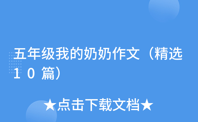 五年级我的奶奶作文（精选10篇）
