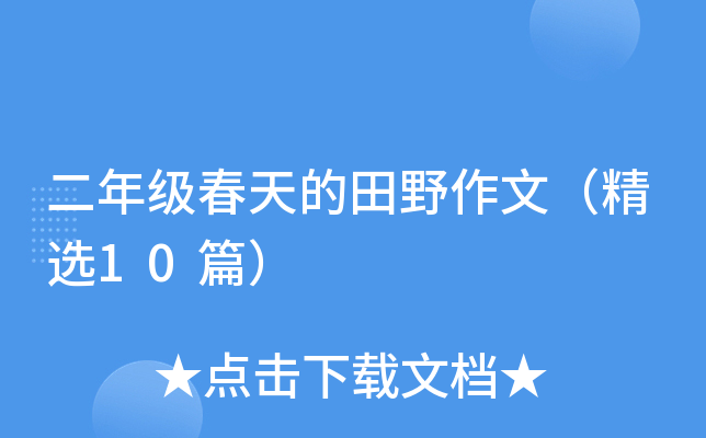 二年级春天的田野作文（精选10篇）