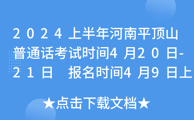 2024上半年河南平顶山普通话考试时间4月20日-21日 报名时间4月9日上午10：00点起