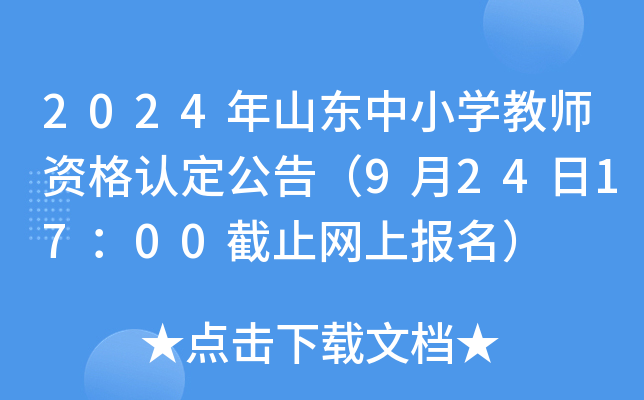 2024年山东中小开云kaiyun(中国)教师资格认定公告（9月24日17：00截止网上报名）