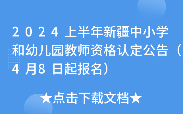 2024上半年新疆中小开云kaiyun(中国)和幼儿园教师资格认定公告（4月8日起报名）