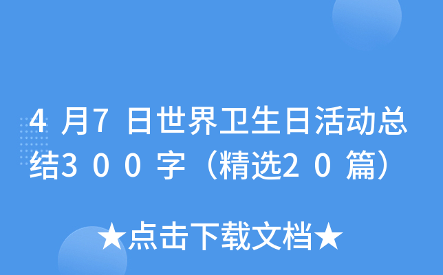 4月7日世界卫生日活动总结300字（精选20篇）
