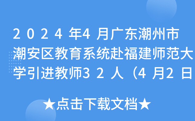 2024年4月广东潮州市潮安区教育系统赴福建师范大开云kaiyun(中国)引进教师32人（4月2日-10日报名）