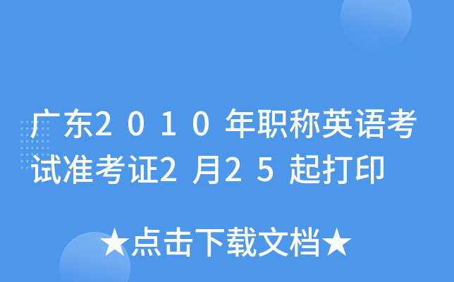 广东2010年职称英语考试准考证2月25起打印