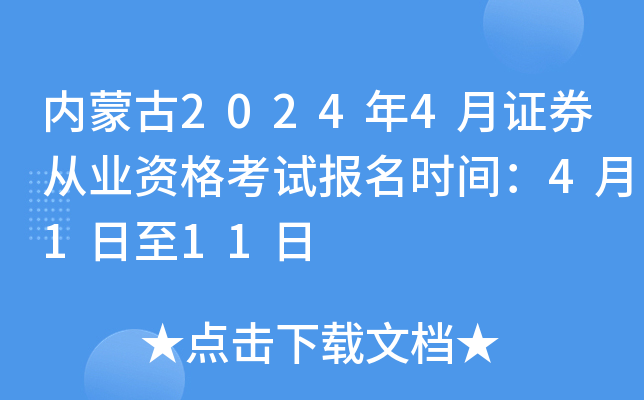 内蒙古2024年4月证券从业资格考试报名时间：4月1日至11日