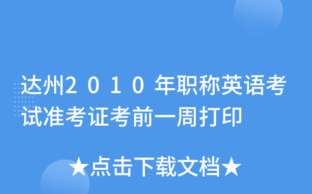达州2010年职称英语考试准考证考前一周打印