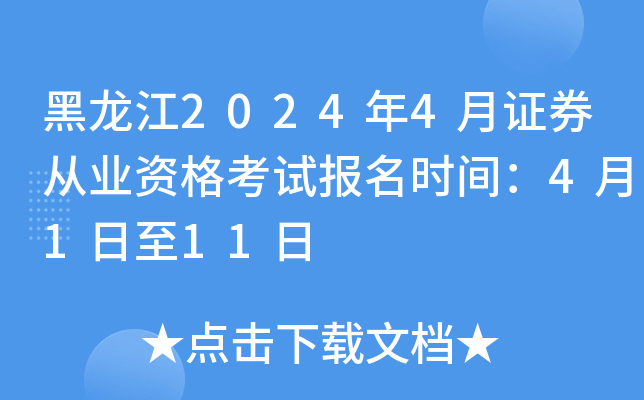 黑龙江2024年4月证券从业资格考试报名时间：4月1日至11日