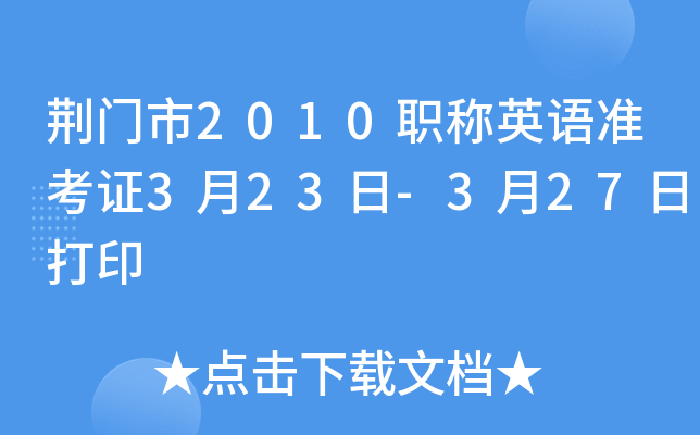 荆门市2010职称英语准考证3月23日-3月27日打印