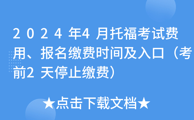 2024年4月托福考试费用、报名缴费时间及入口（考前2天停止缴费）