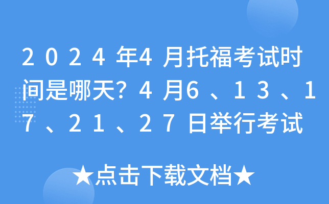 2024年4月托福考试时间是哪天？4月6、13、17、21、27日举行考试