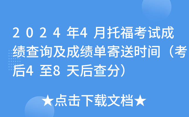 2024年4月托福考试成绩查询及成绩单寄送时间（考后4至8天后查分）