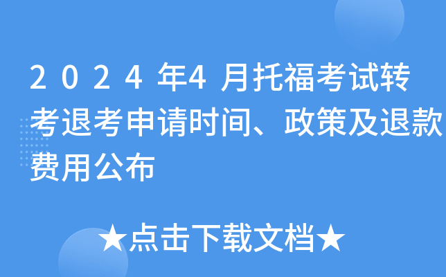 2024年4月托福考试转考退考申请时间、政策及退款费用公布