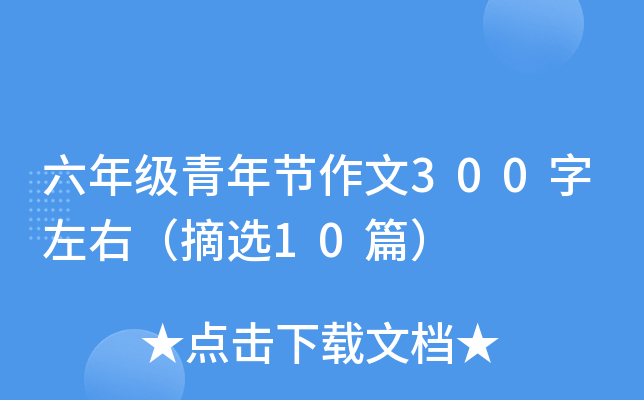 六年级青年节作文300字左右（摘选10篇）