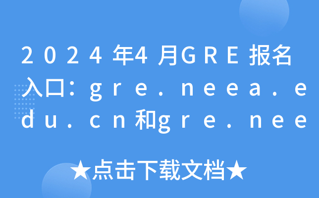 20244GRE(bo)ڣgre.neea.edu.cngre.neea.cn_(ki)ͨ