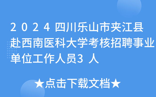 2024四川乐山市夹江县赴西南医科大开云kaiyun(中国)考核招聘事业单位工作人员3人