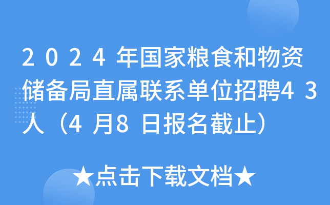 2024年国家粮食和物资储备局直属联系单位招聘43人（4月8日报名截止）