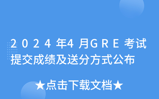 2024年4月GRE考试提交成绩及送分方式公布