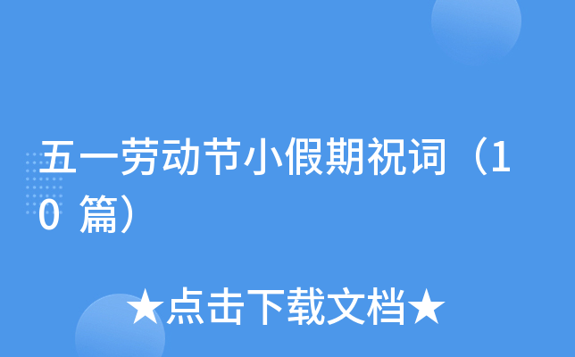 五一劳动节小假期祝词（10篇）