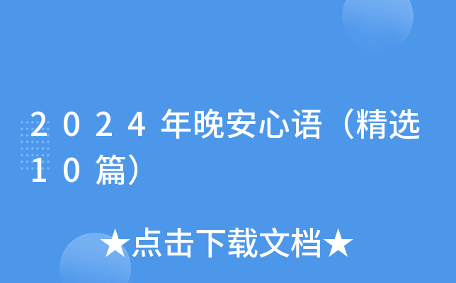 2024年晚安心语（精选10篇）