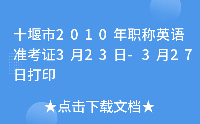 十堰市2010年职称英语准考证3月23日-3月27日打印