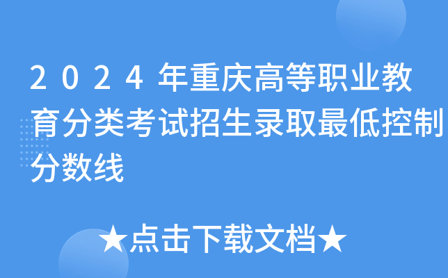 2024年重庆高等职业教育分类考试招生录取最低控制分数线