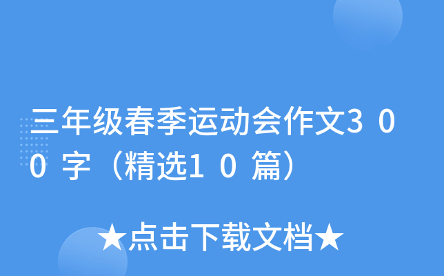 三年级春季运动会作文300字（精选10篇）