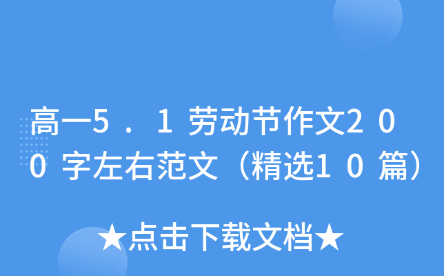 高一5.1劳动节作文200字左右范文（精选10篇）