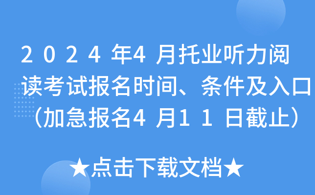 2024年4月托业听力阅读考试报名时间、条件及入口（加急报名4月11日截止）
