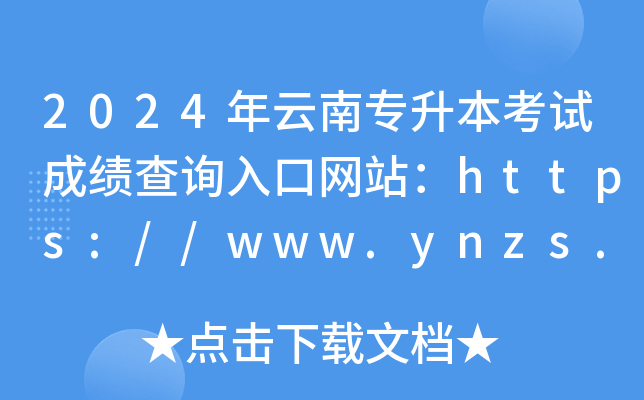 2024年云南专升本考试成绩查询入口网站：https://www.ynzs.cn/