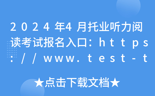 2024年4月托业听力阅读考试报名入口：https://www.test-toeic.cn/（已开通）