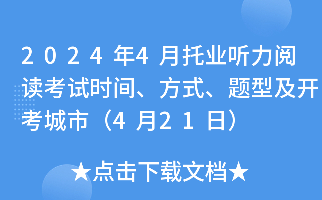 2024年4月托业听力阅读考试时间、方式、题型及开考城市（4月21日）