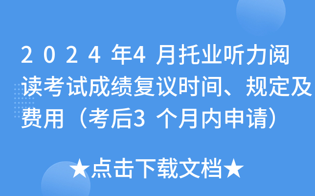 2024年4月托业听力阅读考试成绩复议时间、规定及费用（考后3个月内申请）