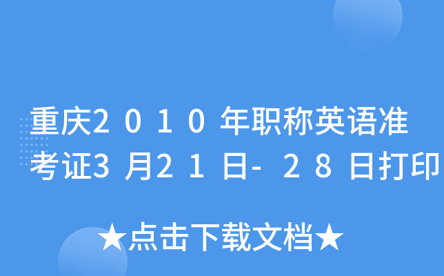 重庆2010年职称英语准考证3月21日-28日打印