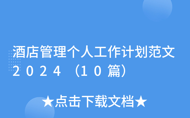 酒店管理个人工作计划范文2024（10篇）