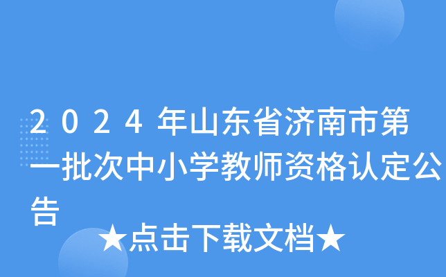 2024年山东省济南市第一批次中小开云kaiyun(中国)教师资格认定公告