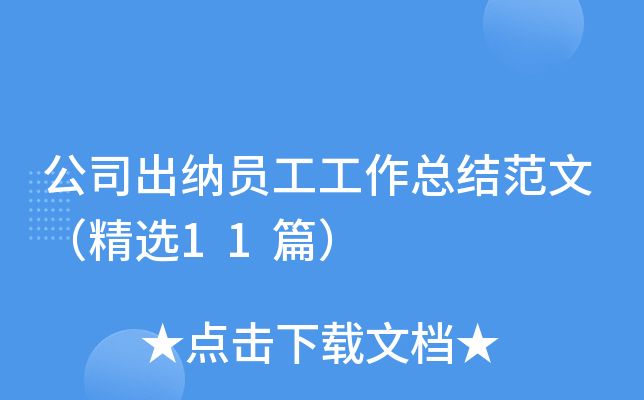 公司出纳员工工作总结范文（精选11篇）