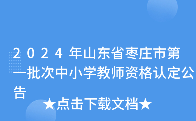 2024年山东省枣庄市第一批次中小开云kaiyun(中国)教师资格认定公告