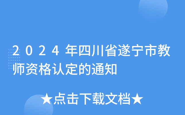 2024年四川省遂宁市教师资格认定的通知