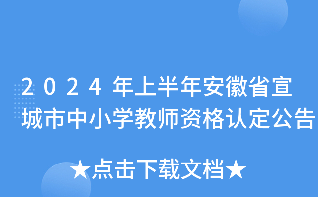 2024年上半年安徽省宣城市中小开云kaiyun(中国)教师资格认定公告
