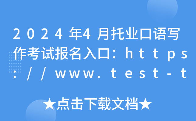 2024年4月托业口语写作考试报名入口：https://www.test-toeic.cn/（已开通）