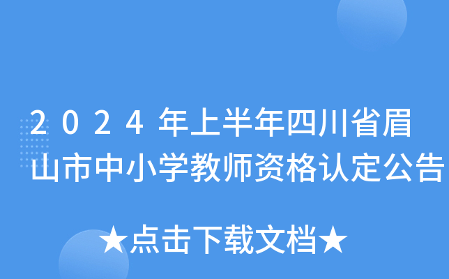 2024年上半年四川省眉山市中小开云kaiyun(中国)教师资格认定公告